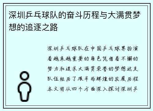 深圳乒乓球队的奋斗历程与大满贯梦想的追逐之路