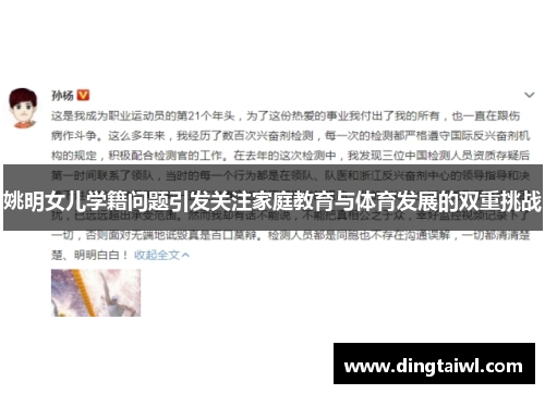 姚明女儿学籍问题引发关注家庭教育与体育发展的双重挑战