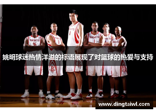 姚明球迷热情洋溢的标语展现了对篮球的热爱与支持