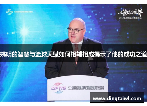 姚明的智慧与篮球天赋如何相辅相成揭示了他的成功之道