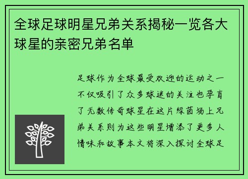 全球足球明星兄弟关系揭秘一览各大球星的亲密兄弟名单