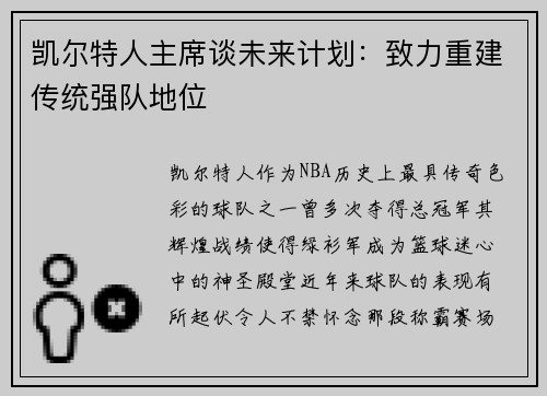 凯尔特人主席谈未来计划：致力重建传统强队地位