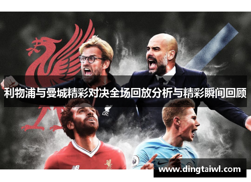 利物浦与曼城精彩对决全场回放分析与精彩瞬间回顾