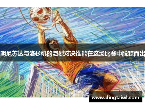 明尼苏达与洛杉矶的激烈对决谁能在这场比赛中脱颖而出