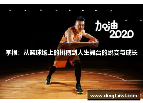 李根：从篮球场上的拼搏到人生舞台的蜕变与成长