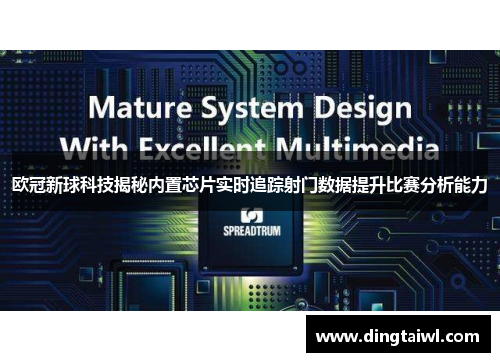 欧冠新球科技揭秘内置芯片实时追踪射门数据提升比赛分析能力